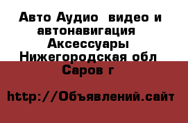 Авто Аудио, видео и автонавигация - Аксессуары. Нижегородская обл.,Саров г.